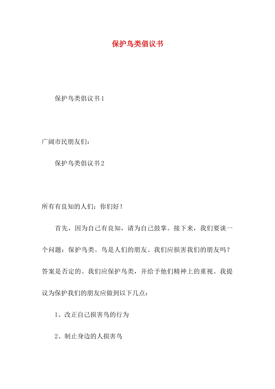 保护鸟类倡议书_第1页