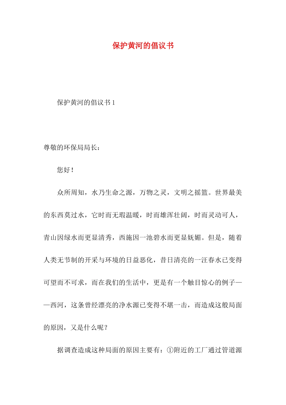 保护黄河的倡议书 (2)_第1页
