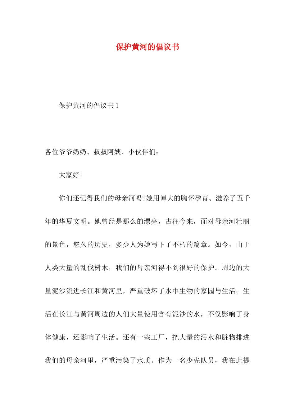 保护黄河的倡议书_第1页