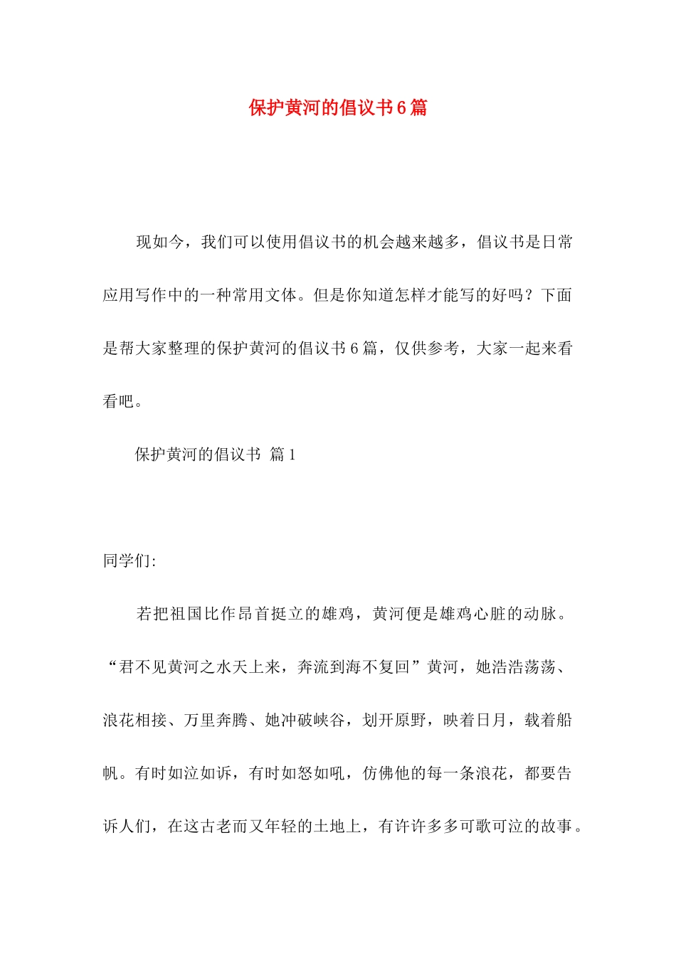 保护黄河的倡议书6篇_第1页