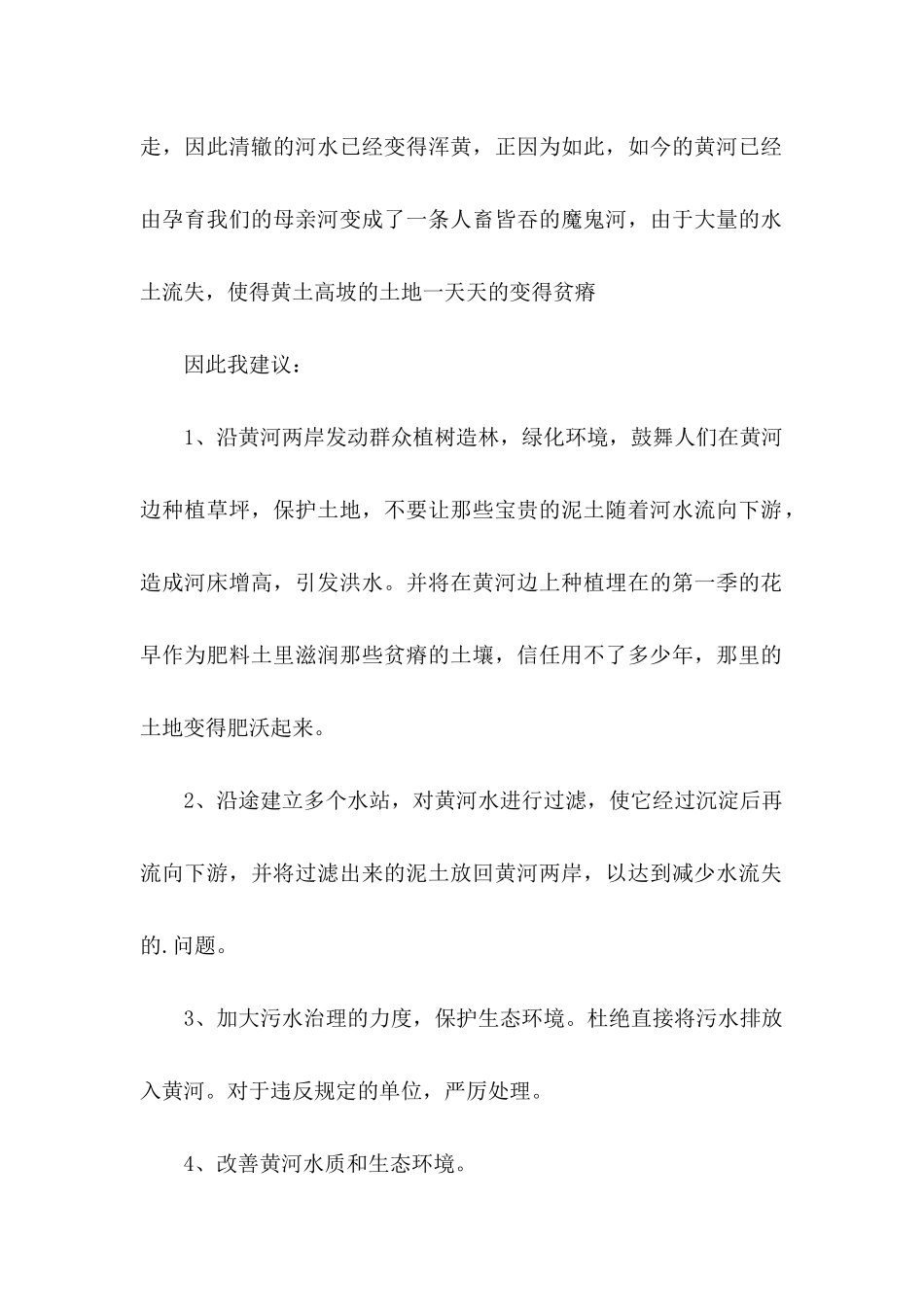 保护黄河的倡议书4篇 _第2页
