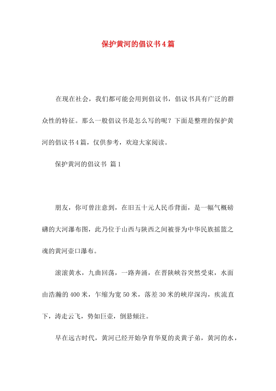 保护黄河的倡议书4篇（一）_第1页