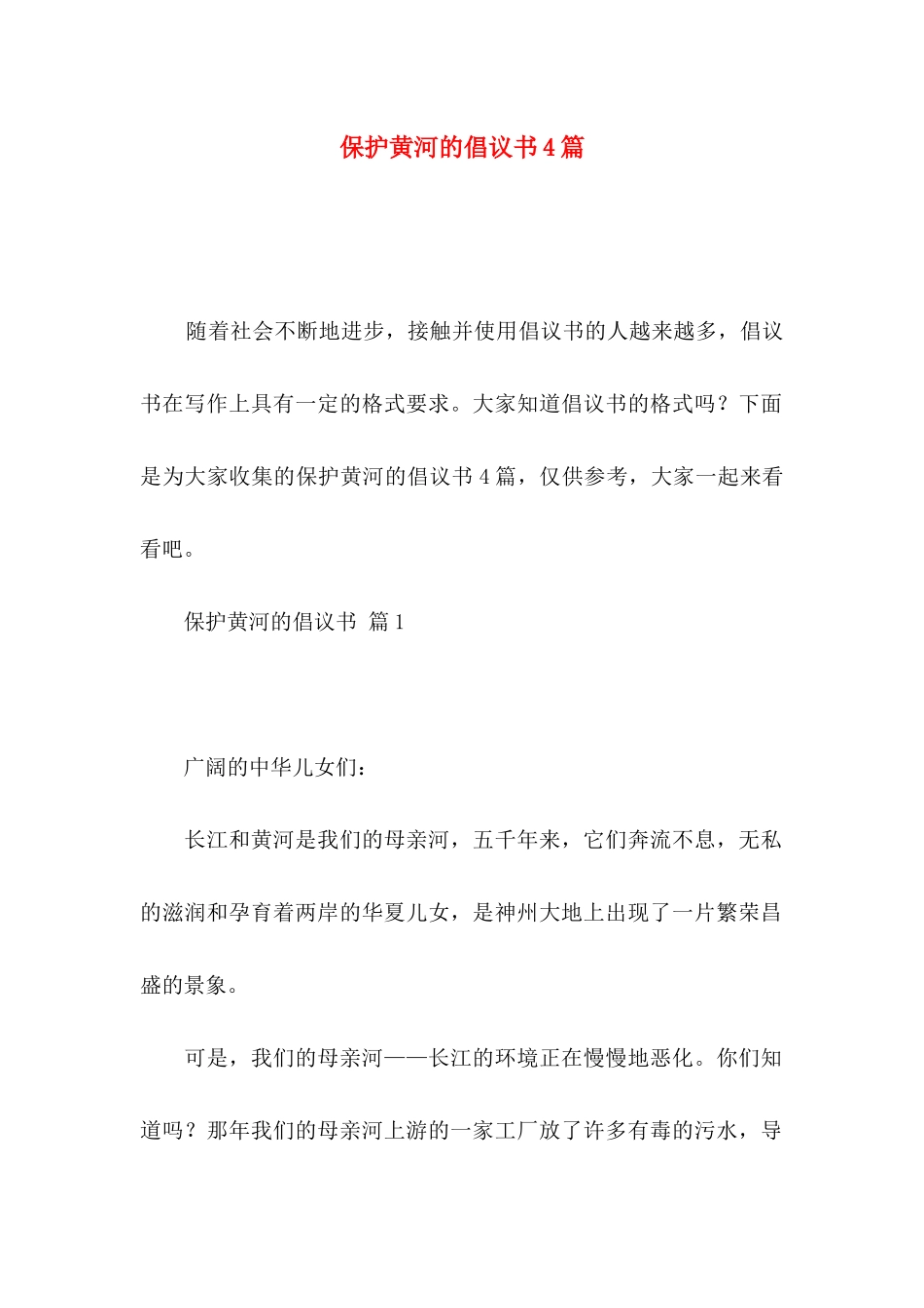 保护黄河的倡议书4篇_第1页