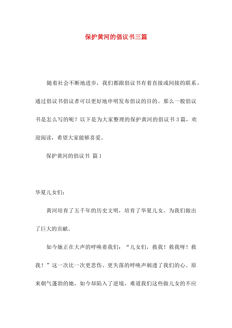 保护黄河的倡议书三篇_第1页