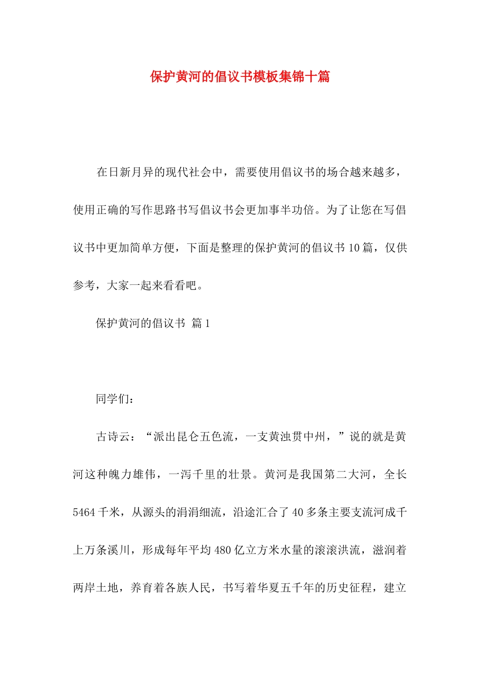 保护黄河的倡议书模板集锦十篇_第1页