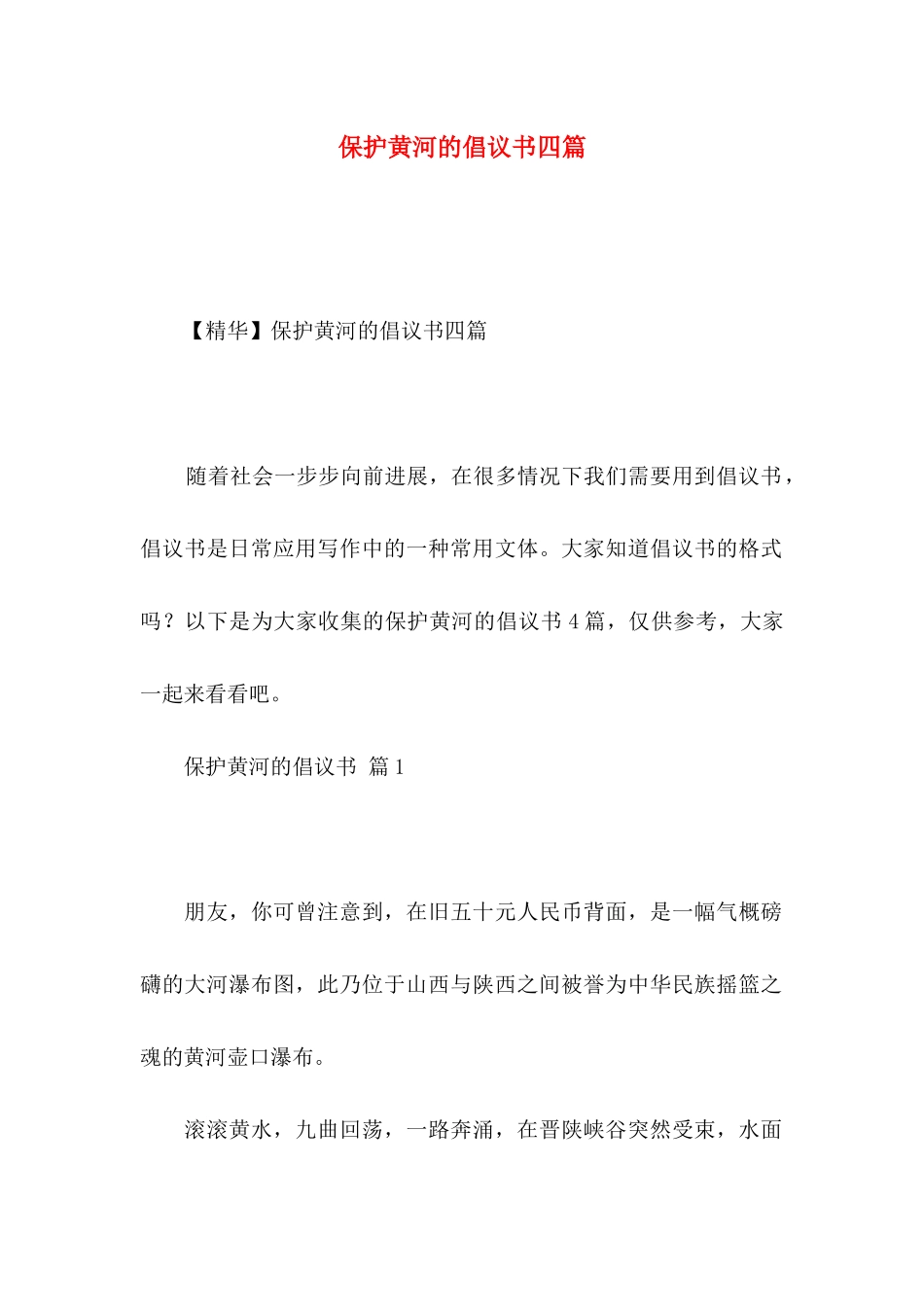 保护黄河的倡议书四篇 _第1页