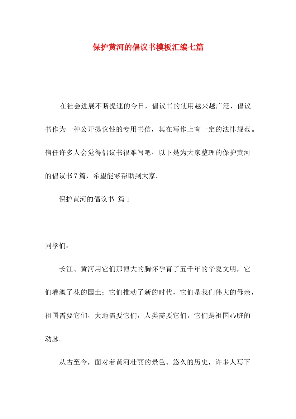 保护黄河的倡议书模板汇编七篇_第1页