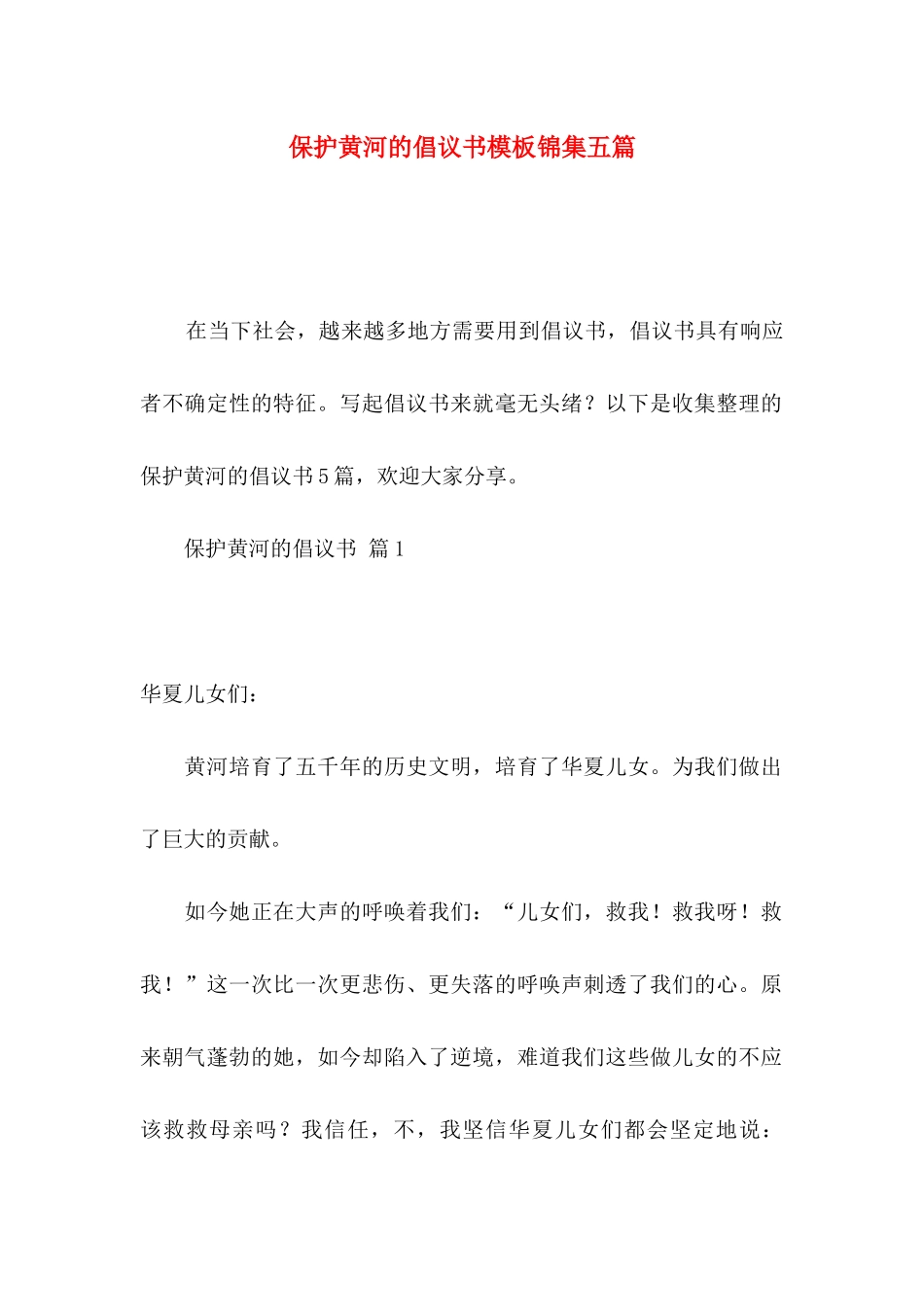 保护黄河的倡议书模板锦集五篇_第1页