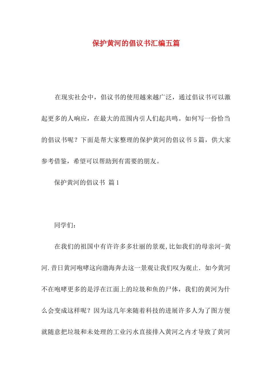 保护黄河的倡议书汇编五篇_第1页
