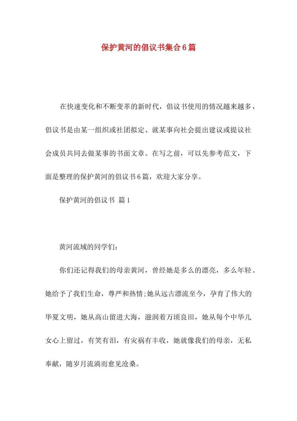 保护黄河的倡议书集合6篇_第1页