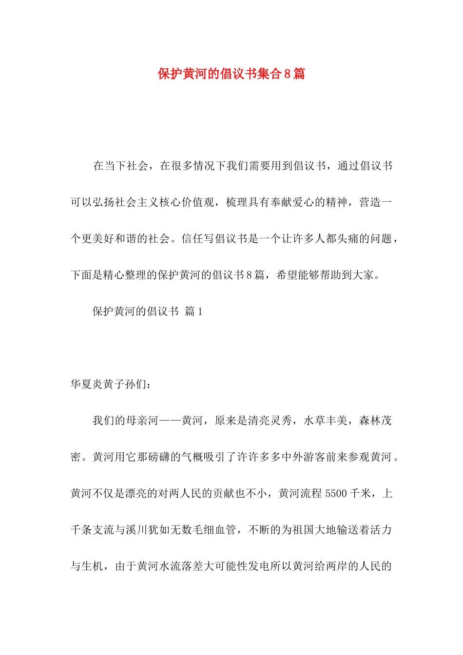 保护黄河的倡议书集合8篇_第1页