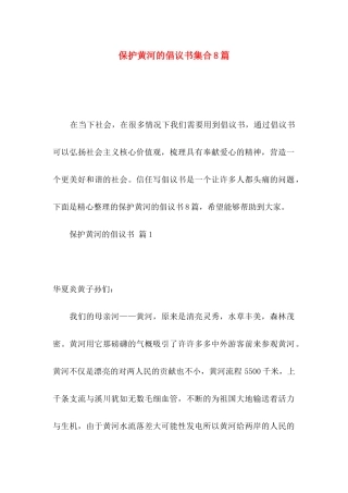 保护黄河的倡议书集合8篇