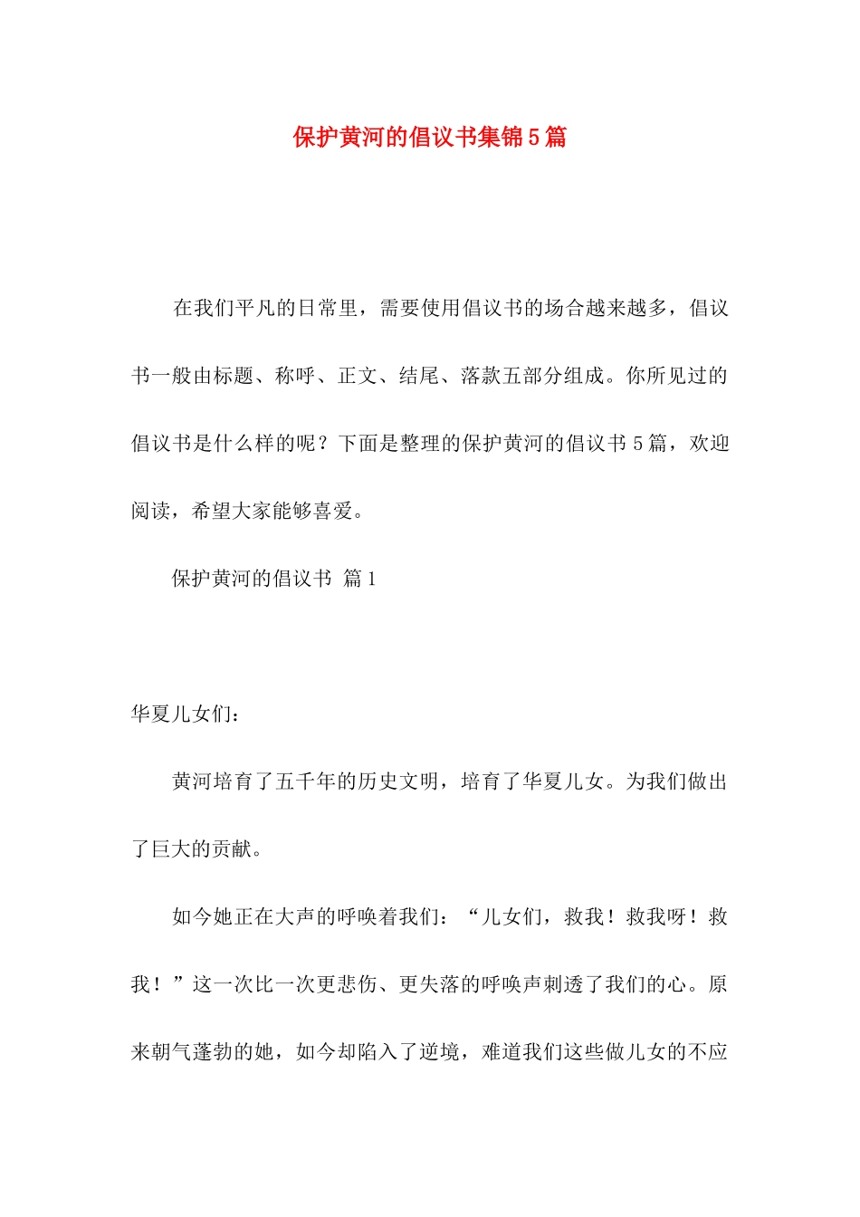 保护黄河的倡议书集锦5篇_第1页