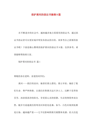 保护黄河的倡议书集锦9篇