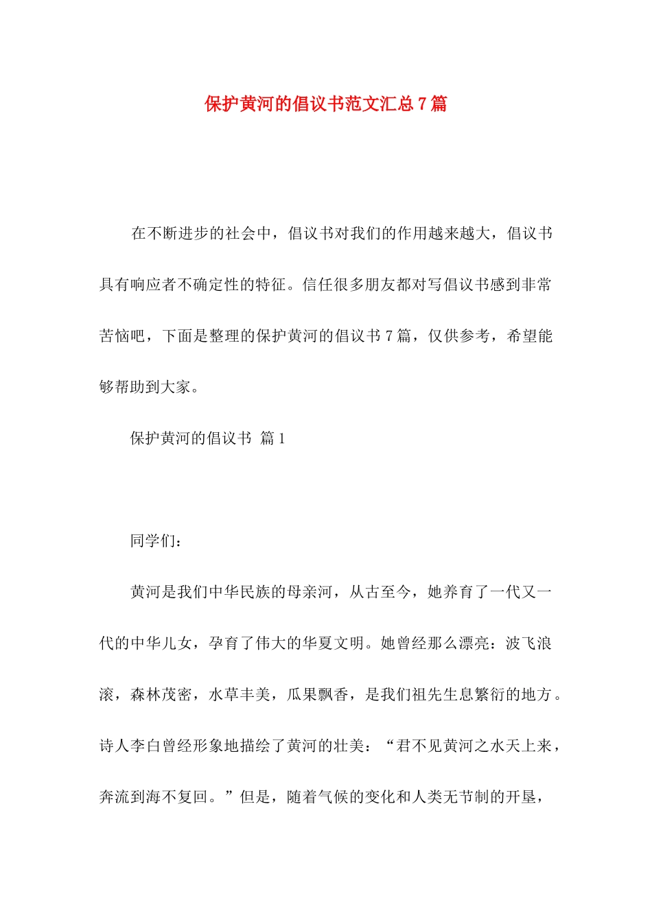 保护黄河的倡议书范文汇总7篇_第1页