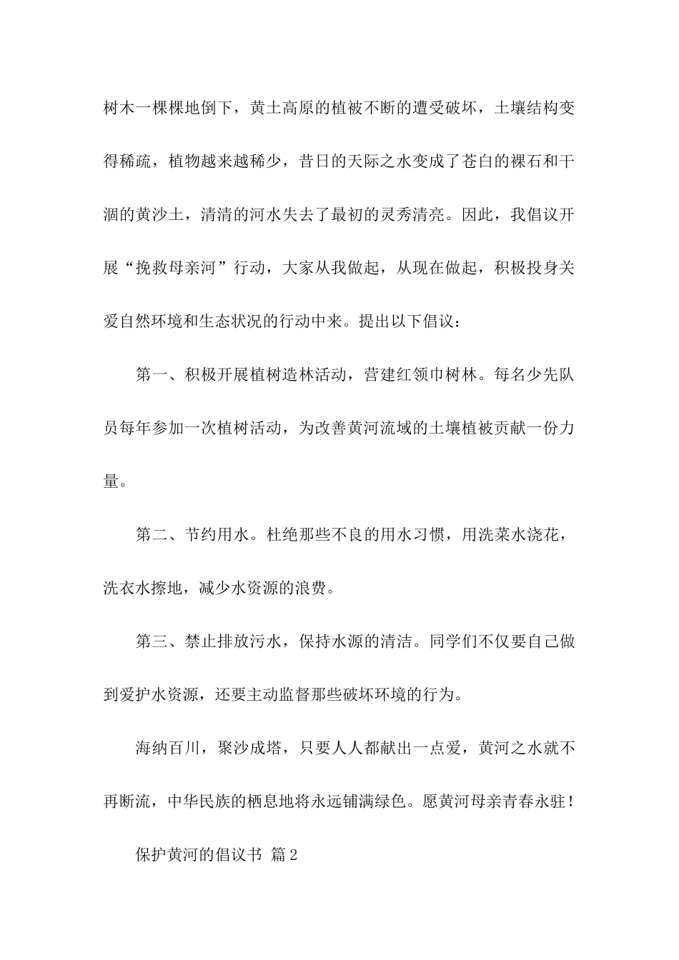 保护黄河的倡议书范文汇总7篇_第2页