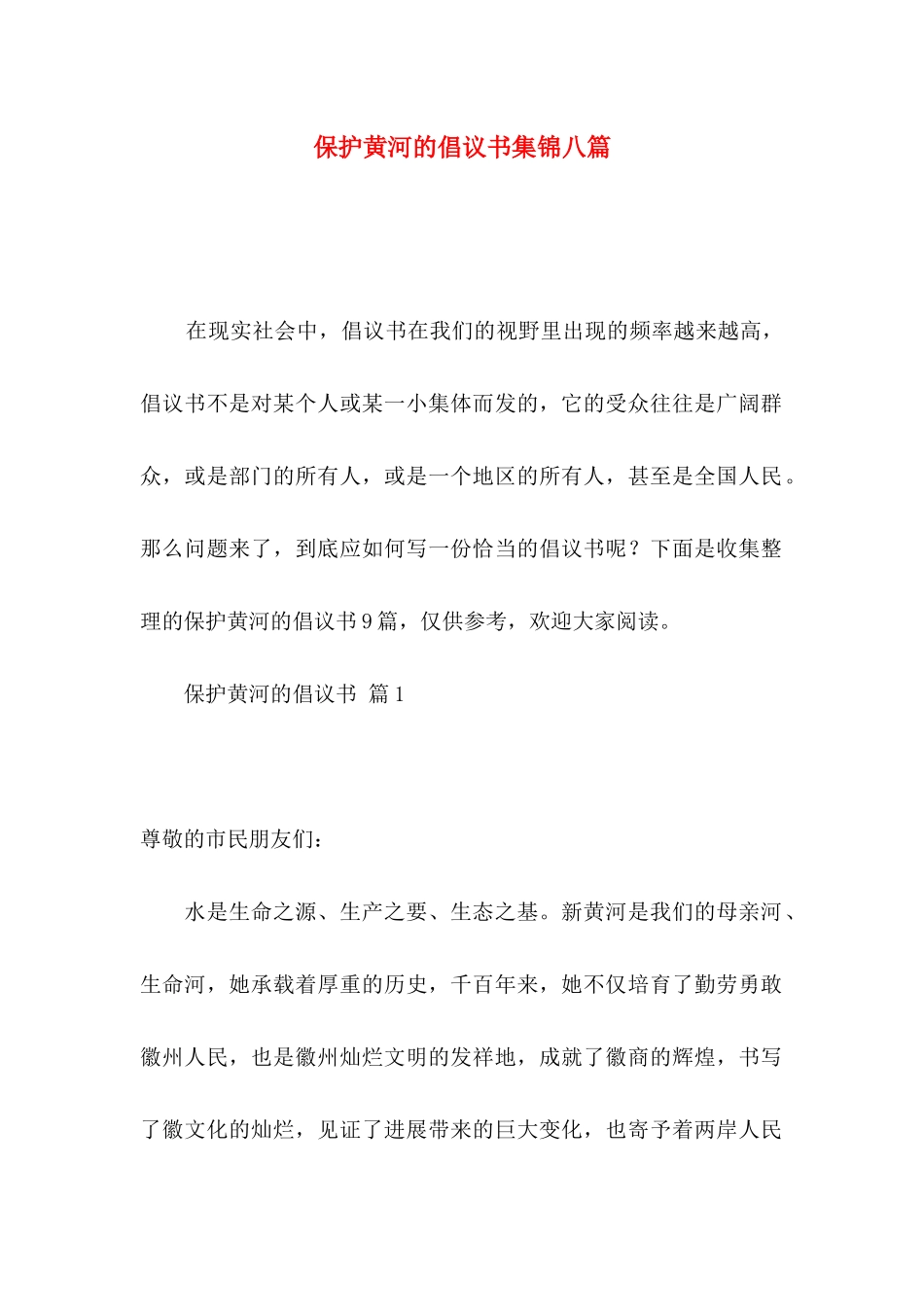 保护黄河的倡议书集锦八篇_第1页