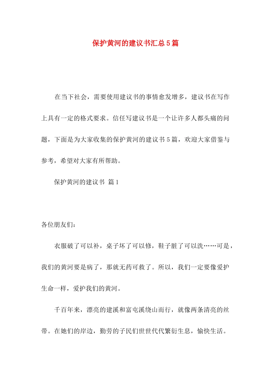 保护黄河的建议书汇总5篇_第1页