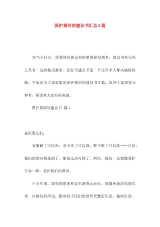 保护黄河的建议书汇总5篇