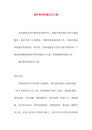 保护黄河的建议书三篇