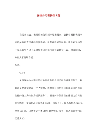 保洁公司表扬信4篇