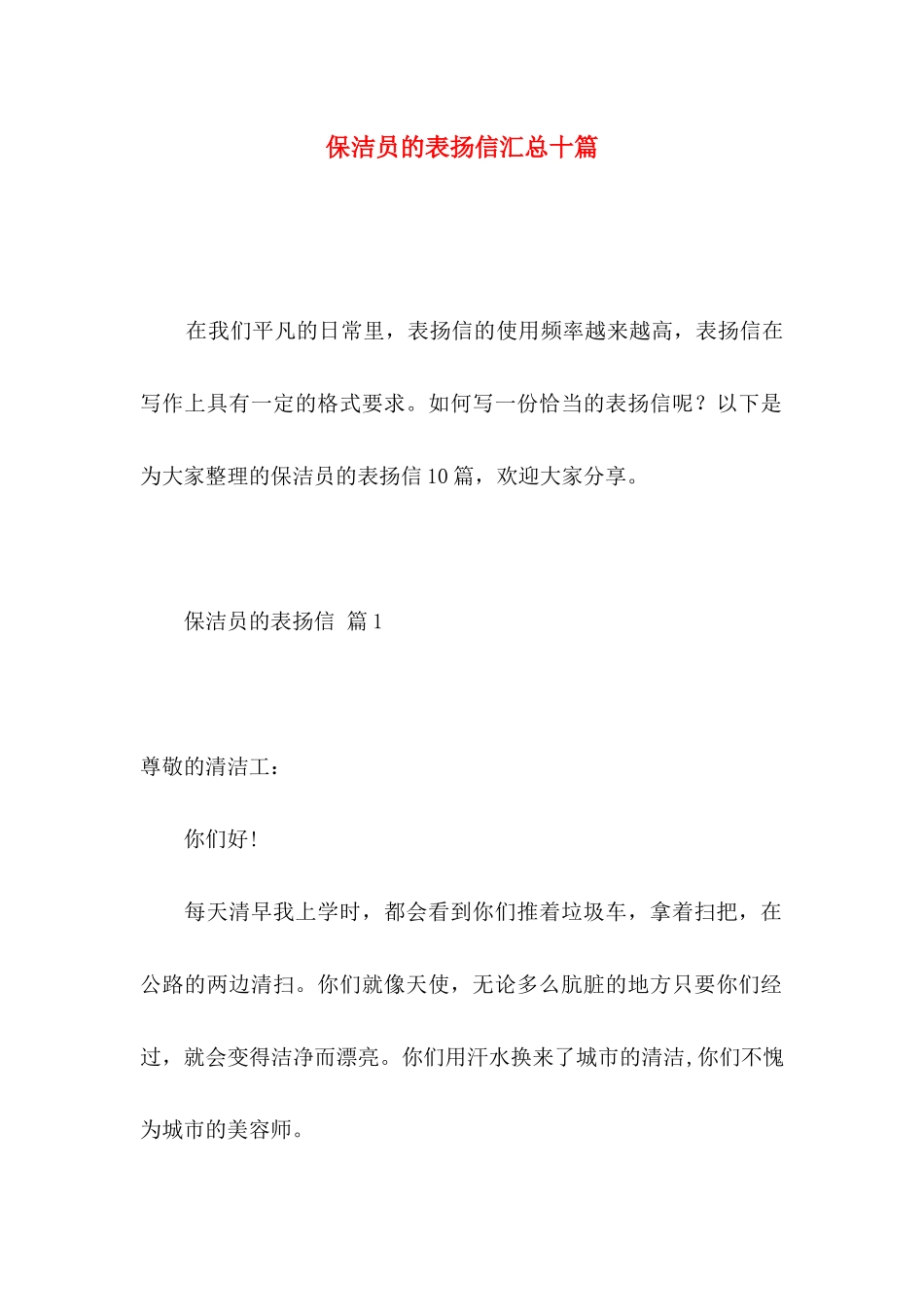 保洁员的表扬信汇总十篇_第1页