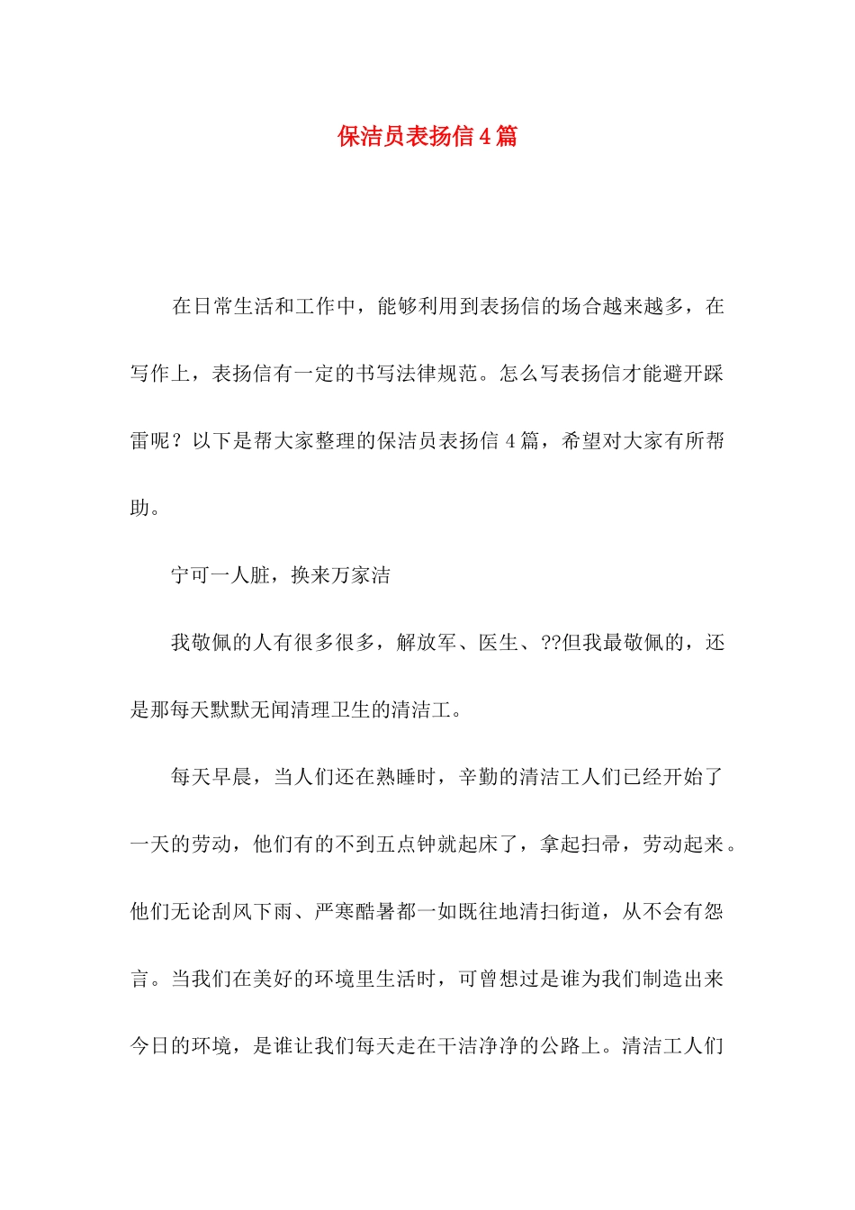 保洁员表扬信4篇_第1页