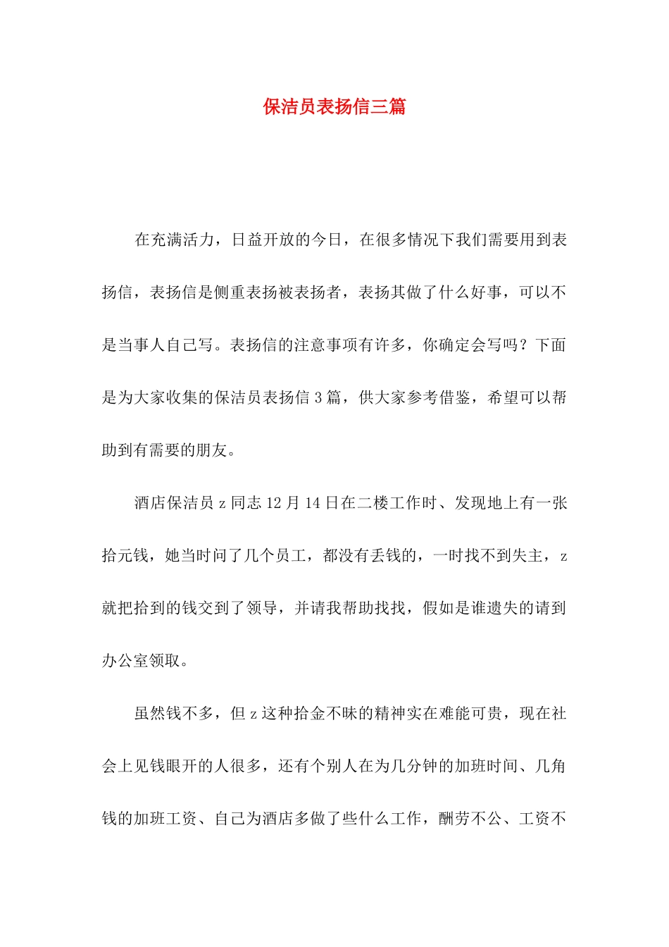 保洁员表扬信三篇_第1页