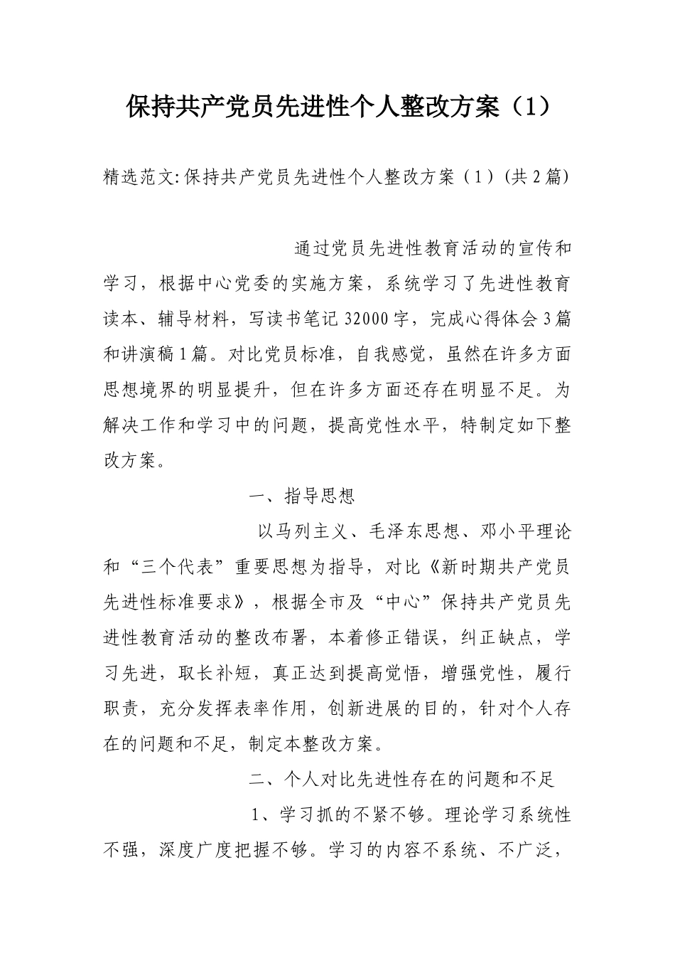 保持共产党员先进性个人整改方案1_第1页