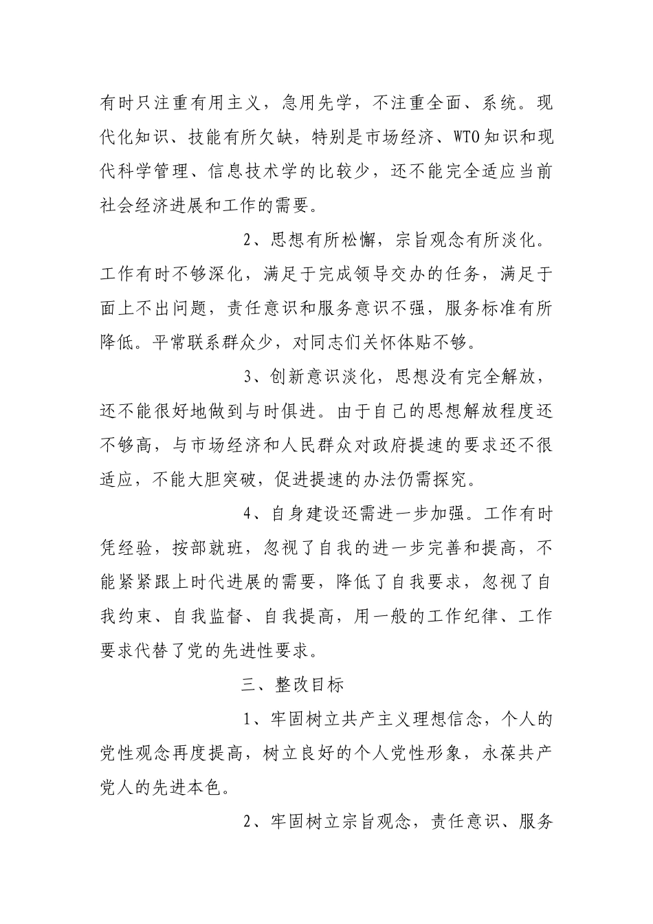 保持共产党员先进性个人整改方案1_第2页