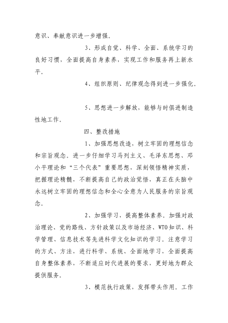 保持共产党员先进性个人整改方案1_第3页