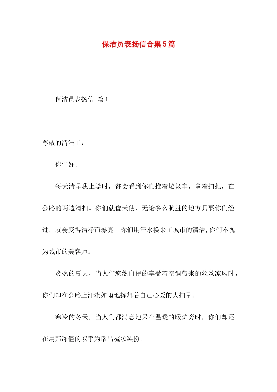保洁员表扬信合集5篇_第1页