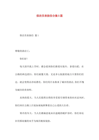 保洁员表扬信合集5篇