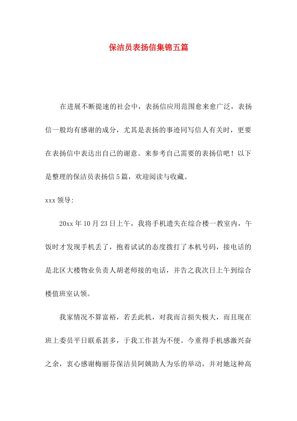 保洁员表扬信集锦五篇_第1页