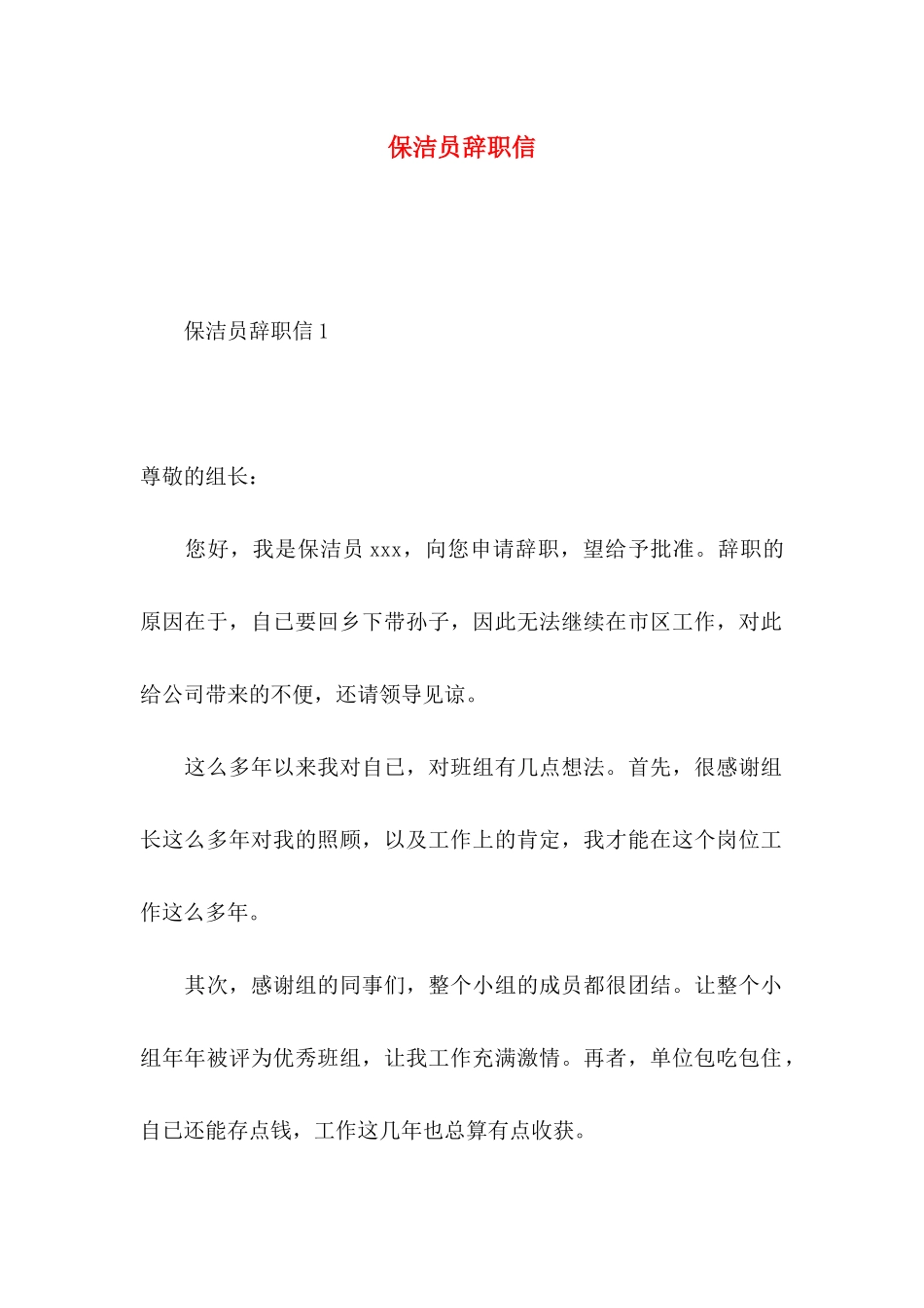 保洁员辞职信 (3)_第1页