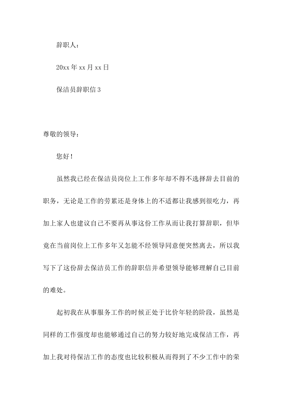 保洁员辞职信 (3)_第3页