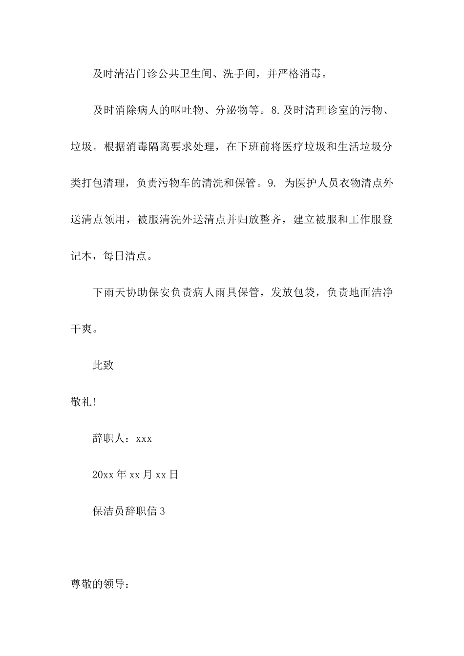 保洁员辞职信_第3页