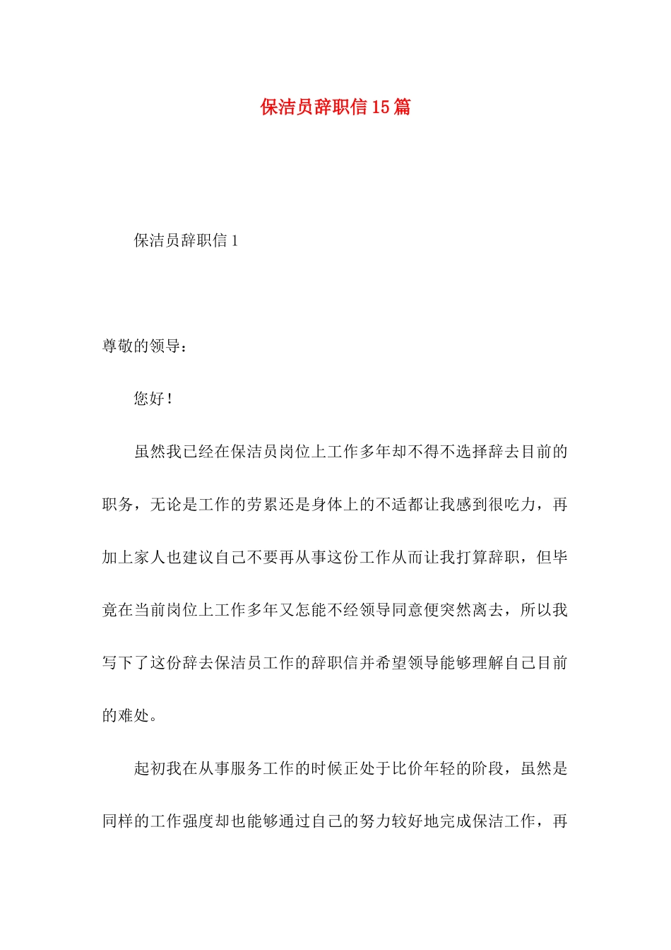 保洁员辞职信15篇_第1页