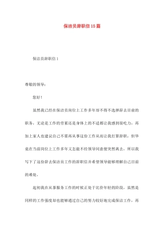 保洁员辞职信15篇
