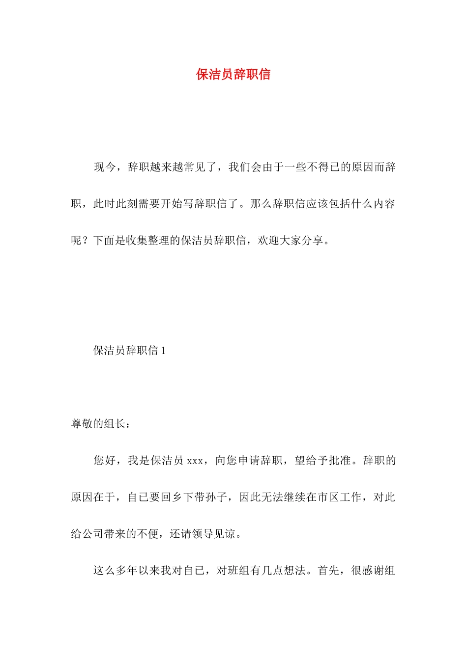 保洁员辞职信 _第1页