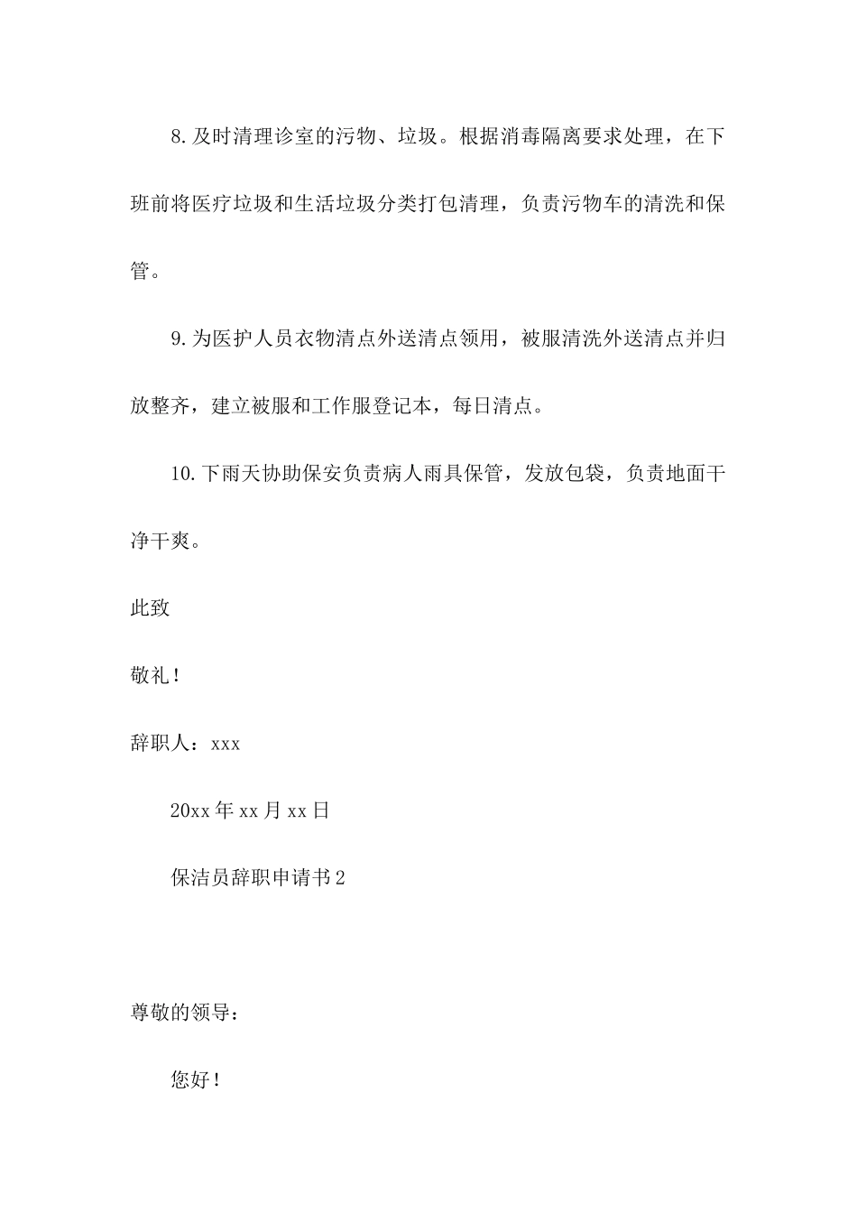 保洁员辞职申请书_第2页