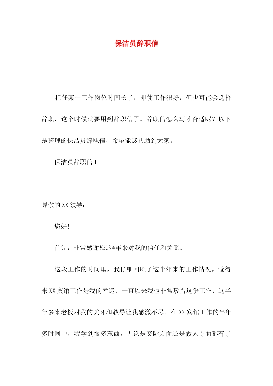 保洁员辞职信 (2)_第1页