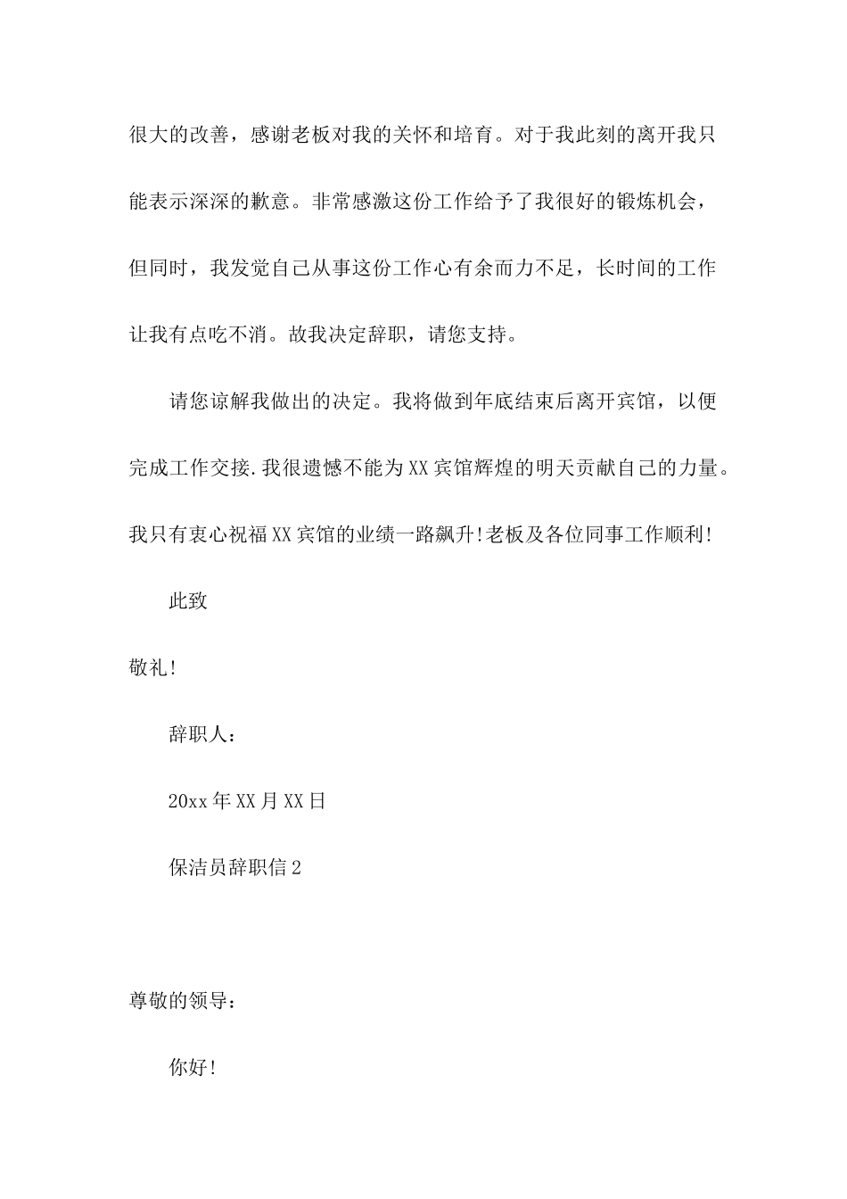 保洁员辞职信 (2)_第2页