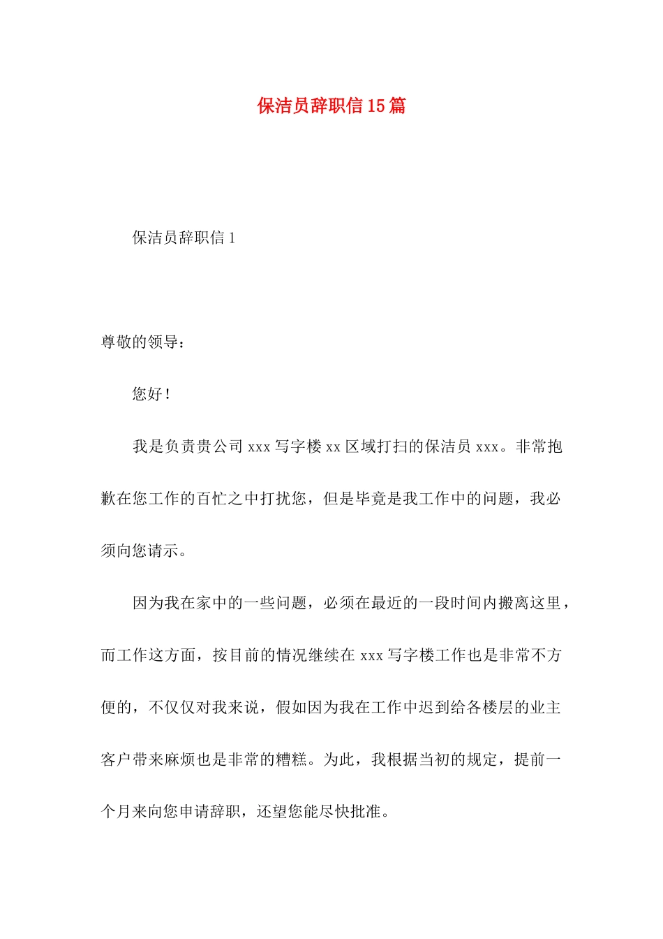 保洁员辞职信15篇 _第1页