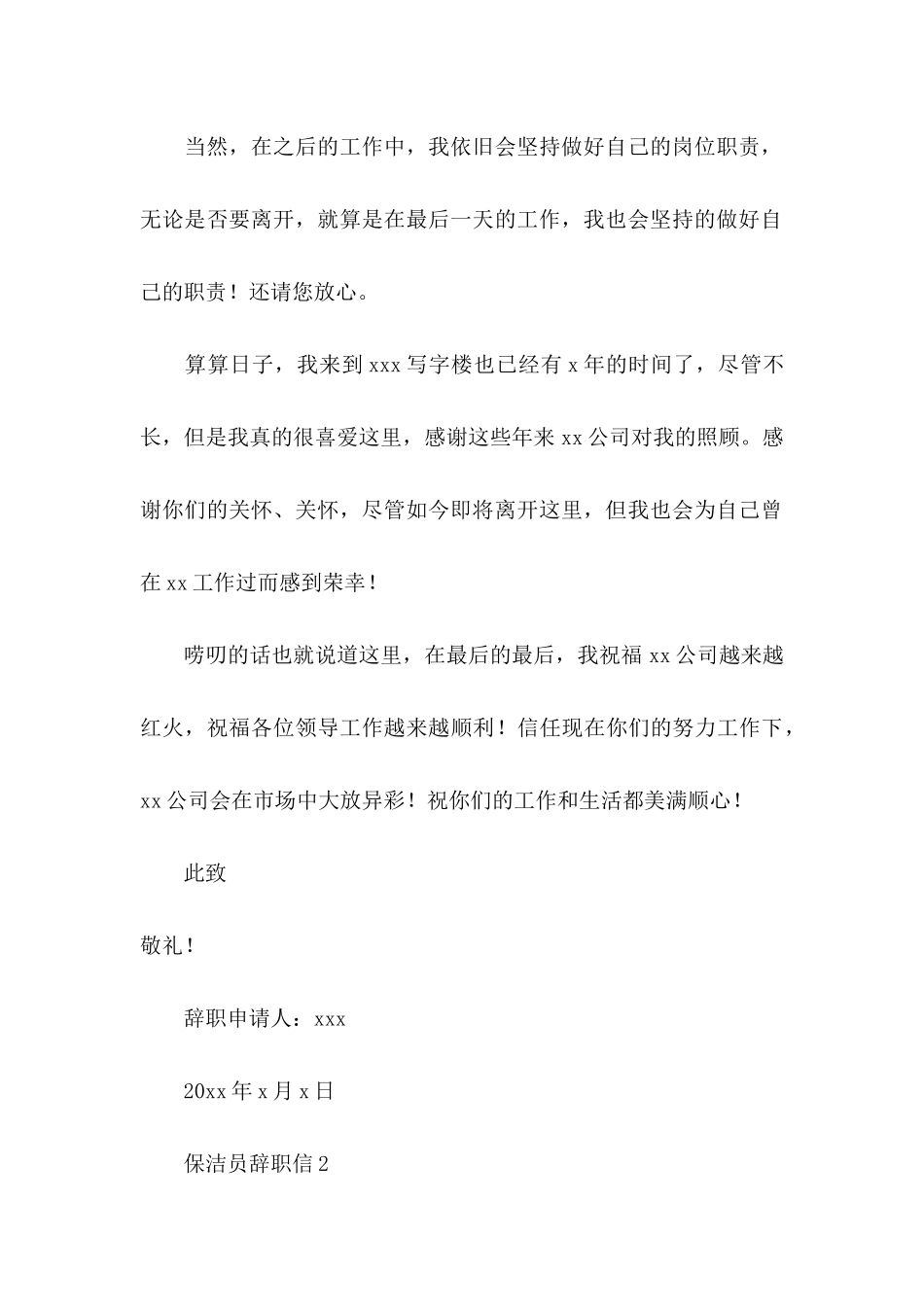 保洁员辞职信15篇 _第3页