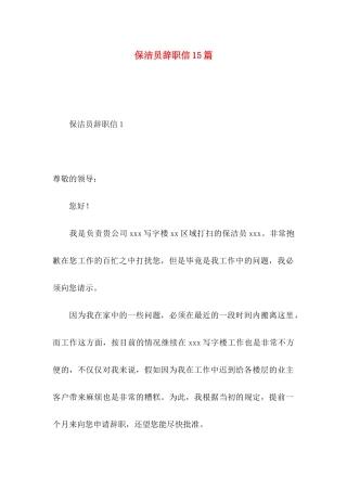 保洁员辞职信15篇 