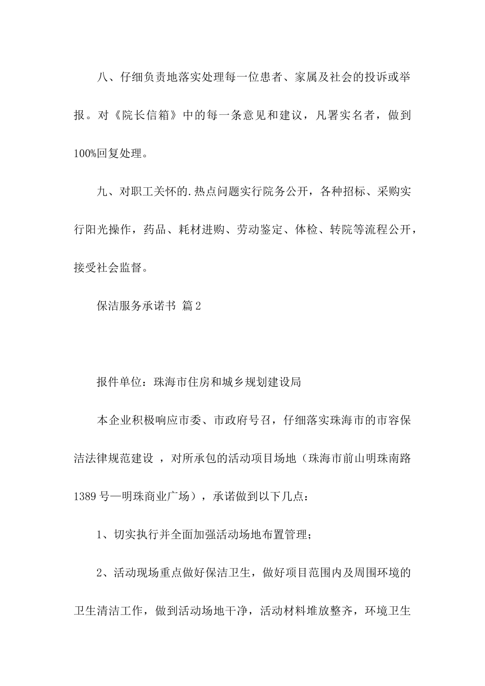 保洁服务承诺书四篇_第3页