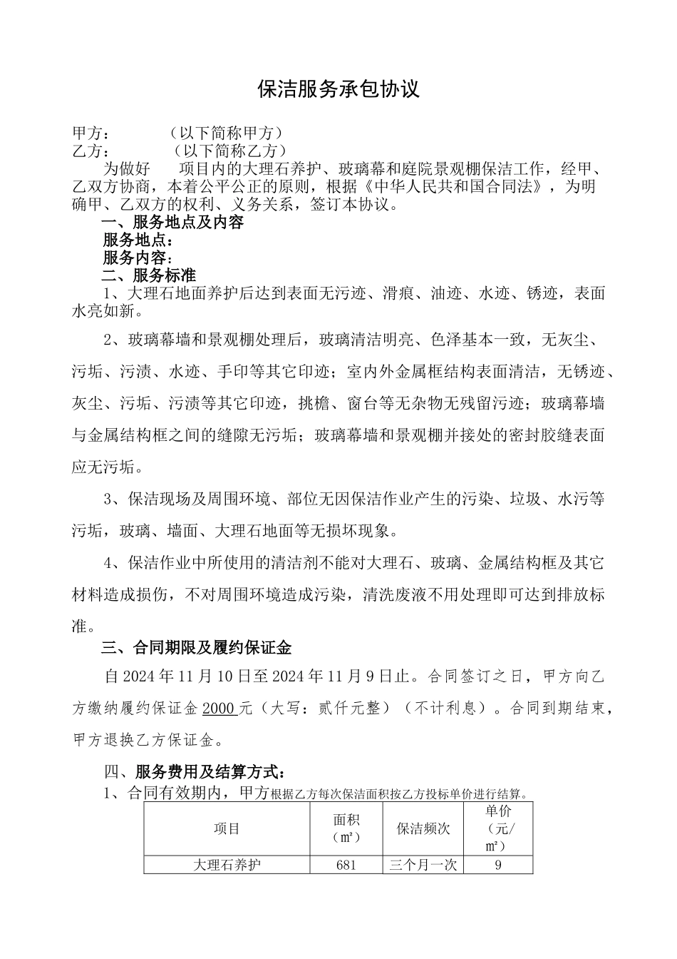 保洁服务承包协议_第1页