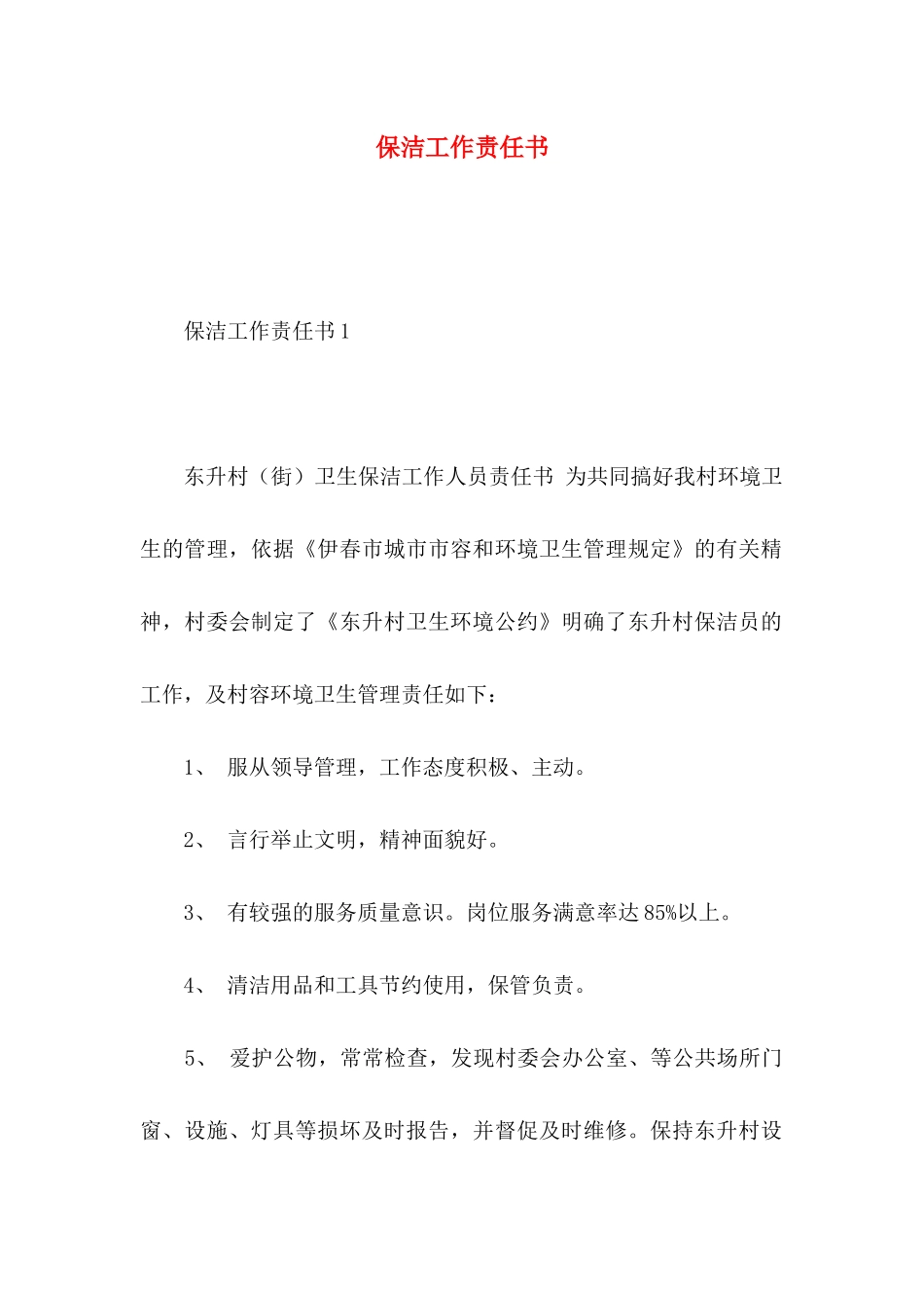 保洁工作责任书_第1页