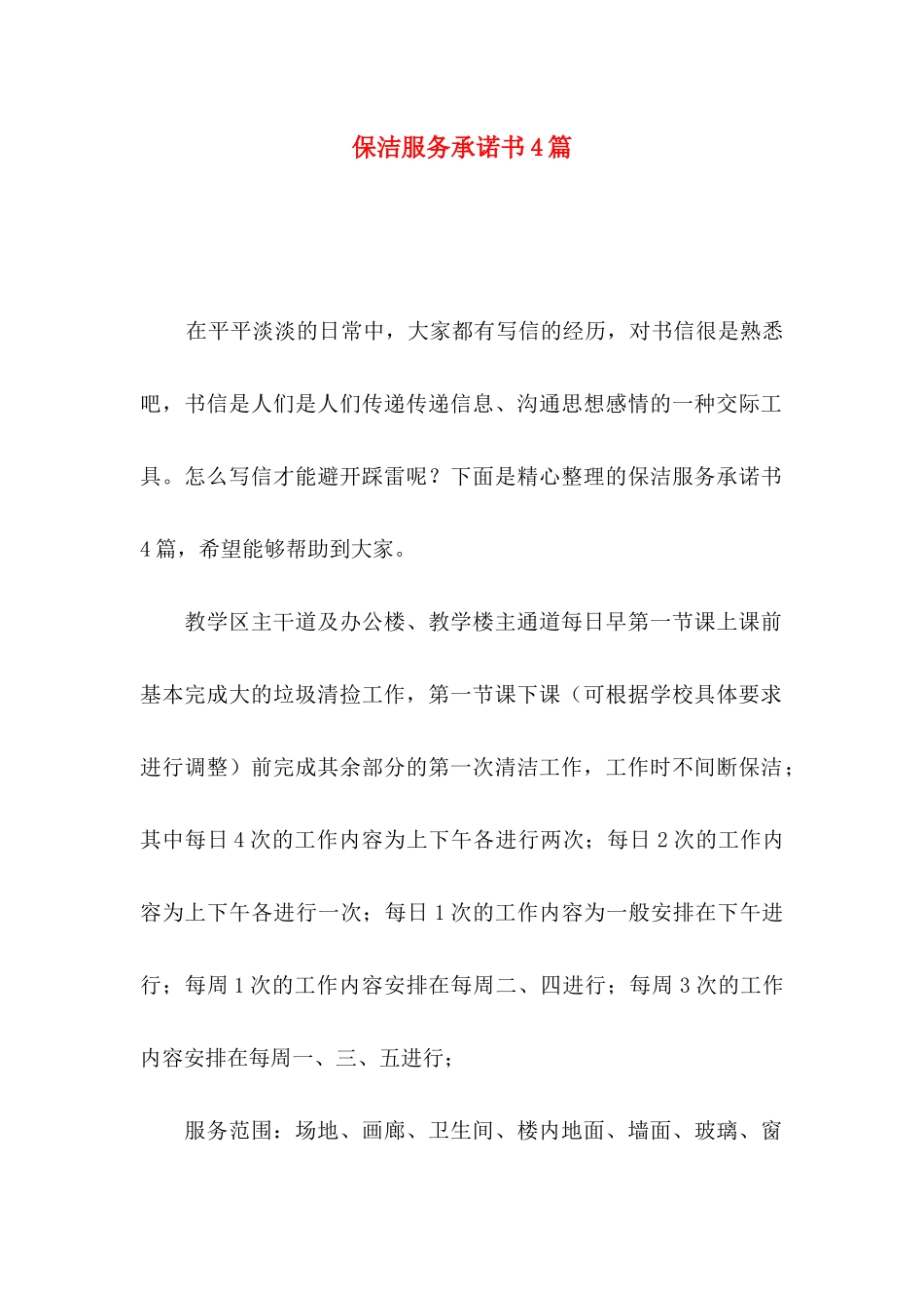 保洁服务承诺书4篇_第1页